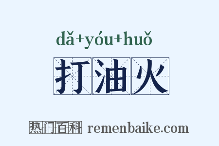 打油火是什么意思的图片